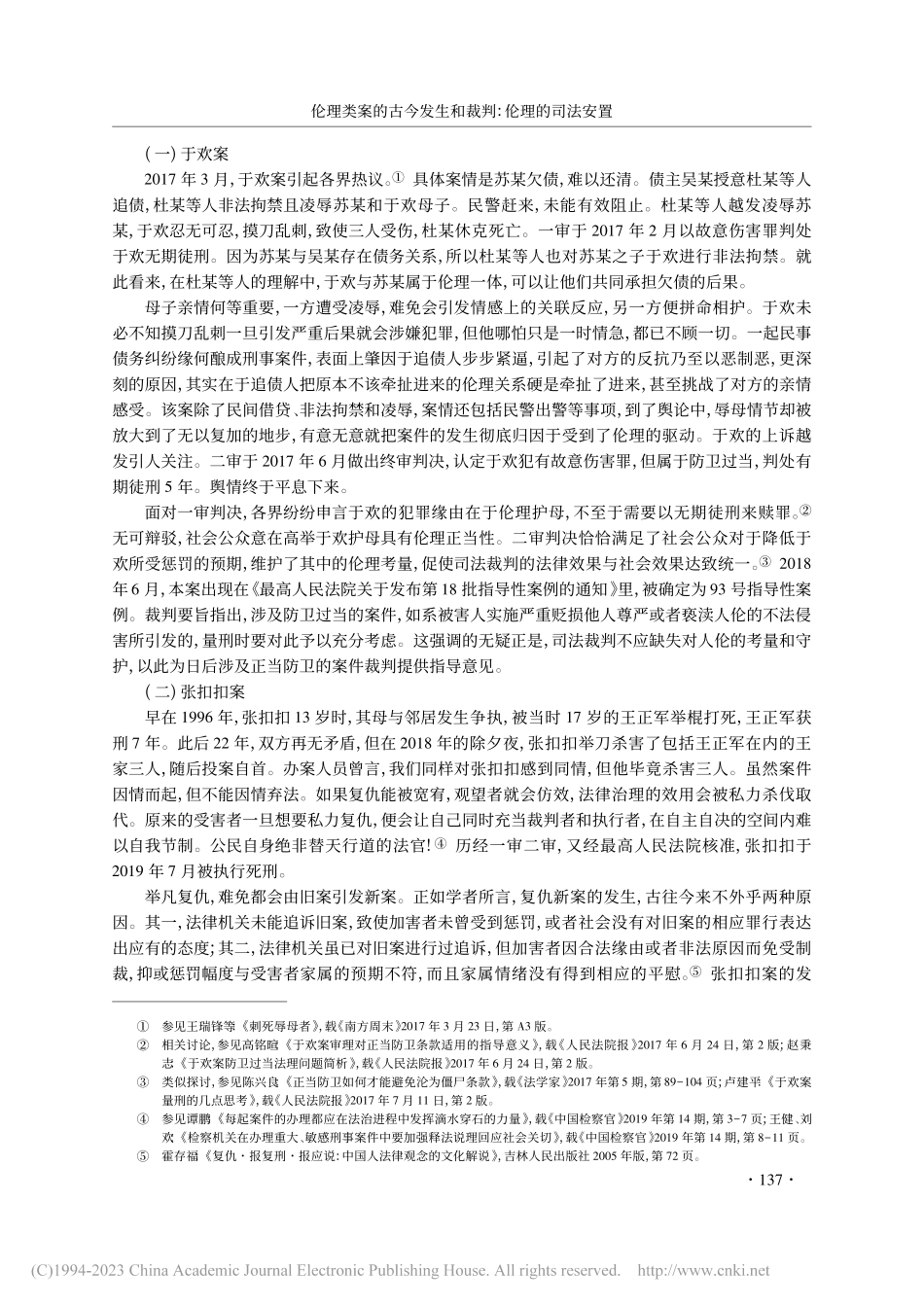 伦理类案的古今发生和裁判：伦理的司法安置_伊涛.pdf_第2页