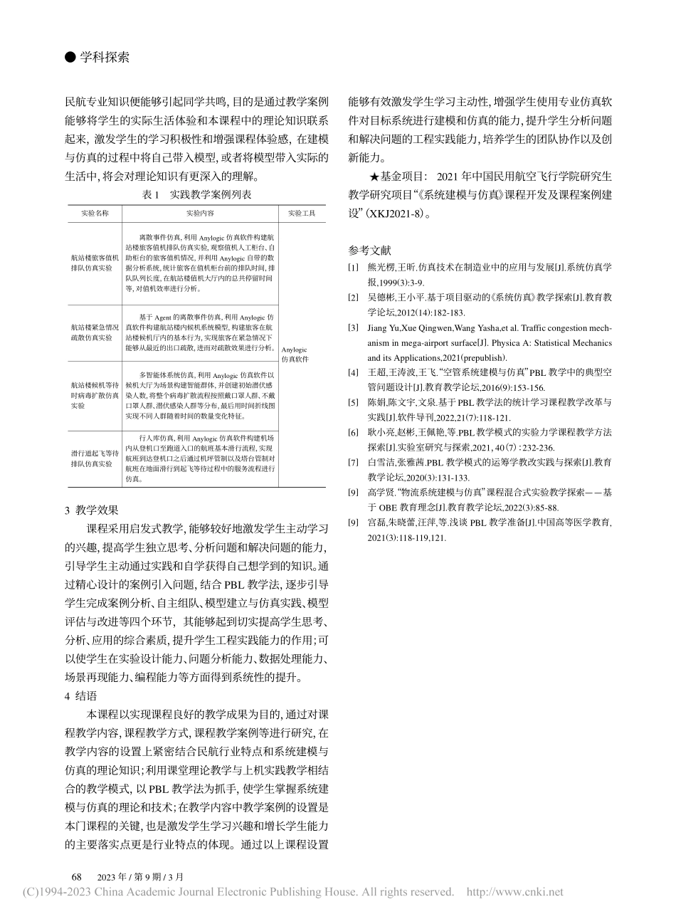 民航背景下系统建模与仿真教学探索与实践_惠国腾.pdf_第3页