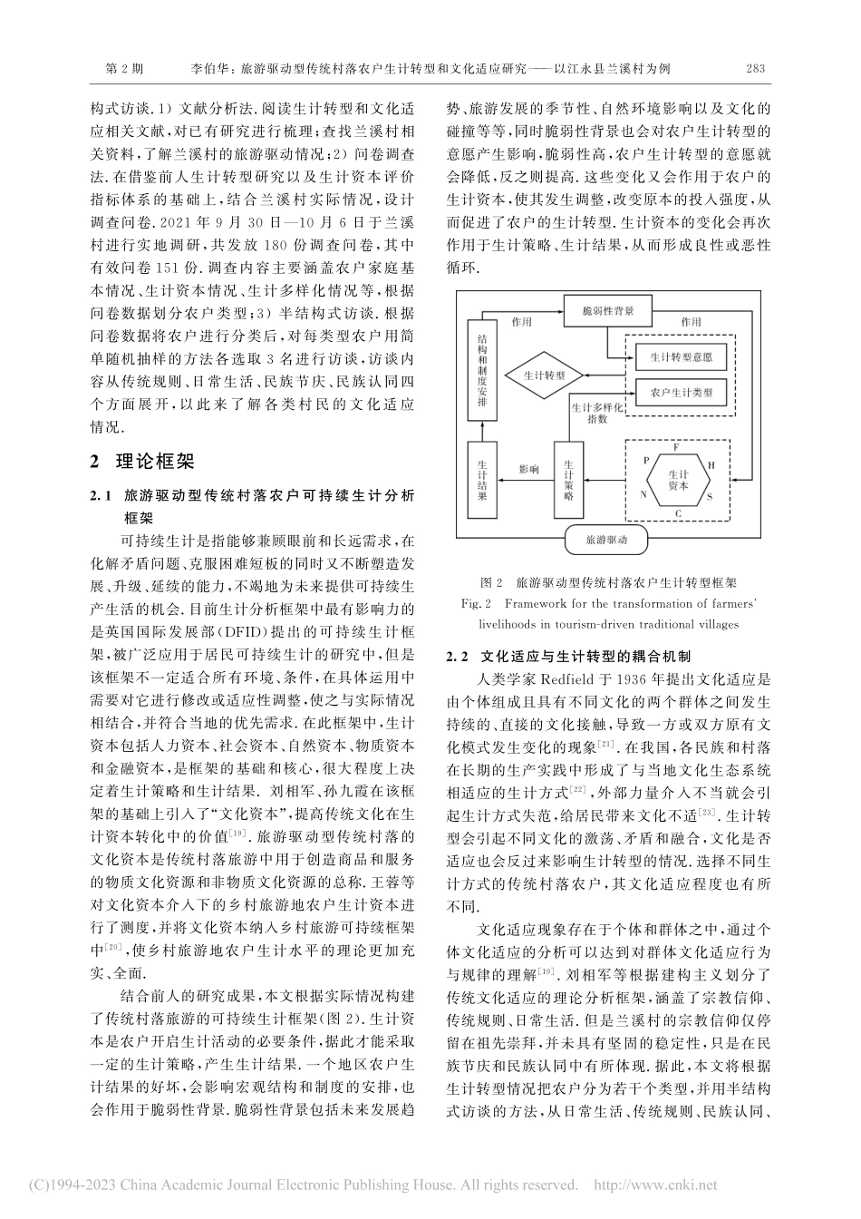 旅游驱动型传统村落农户生计...研究——以江永县兰溪村为例_李伯华.pdf_第3页