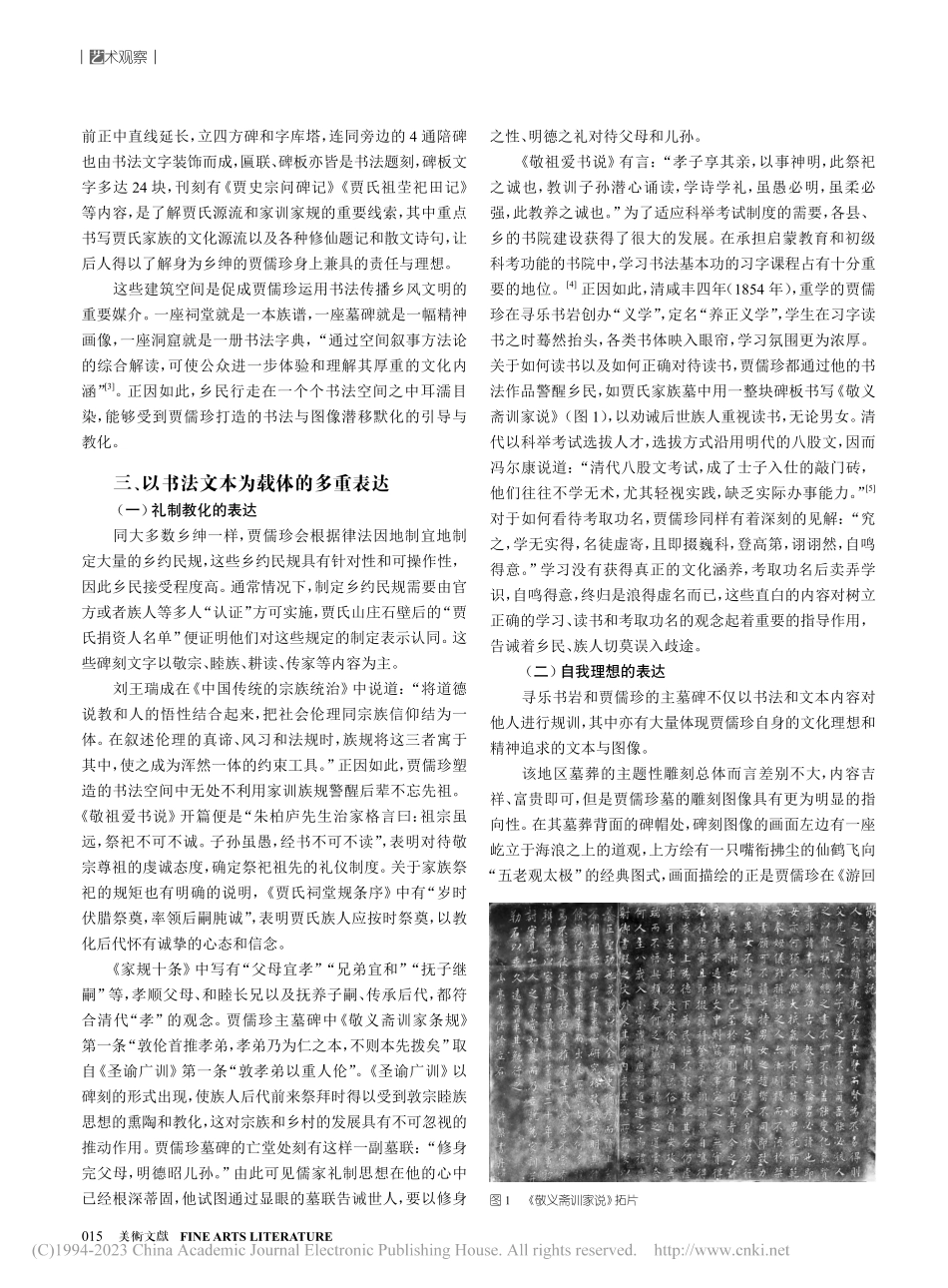 民间碑刻艺术介入乡村治理活...的研究——以乡绅贾儒珍为例_殷梦弦.pdf_第2页