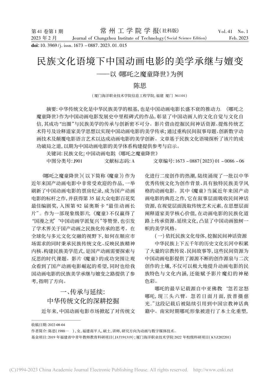 民族文化语境下中国动画电影...—以《哪吒之魔童降世》为例_陈思.pdf_第1页