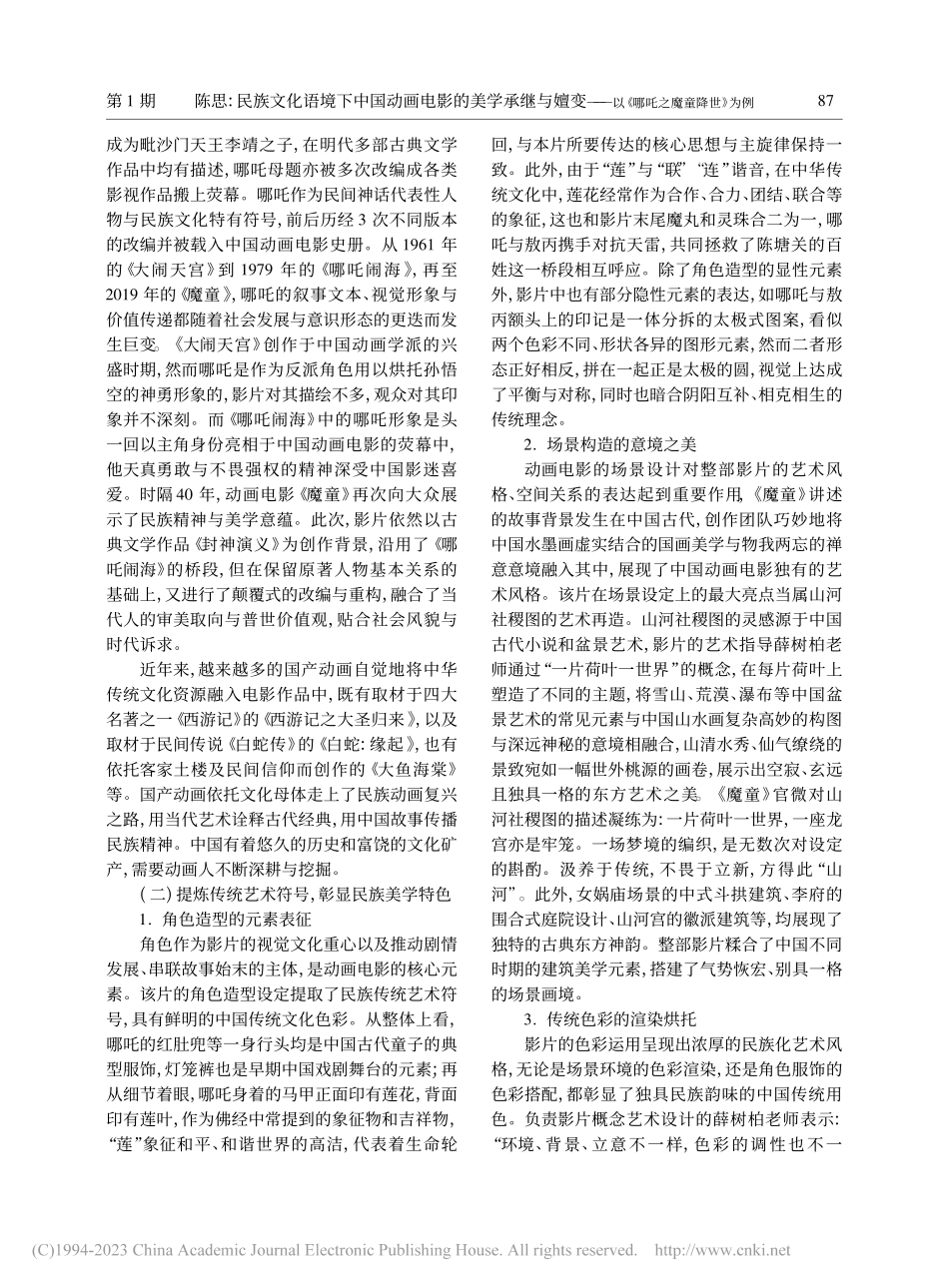 民族文化语境下中国动画电影...—以《哪吒之魔童降世》为例_陈思.pdf_第2页