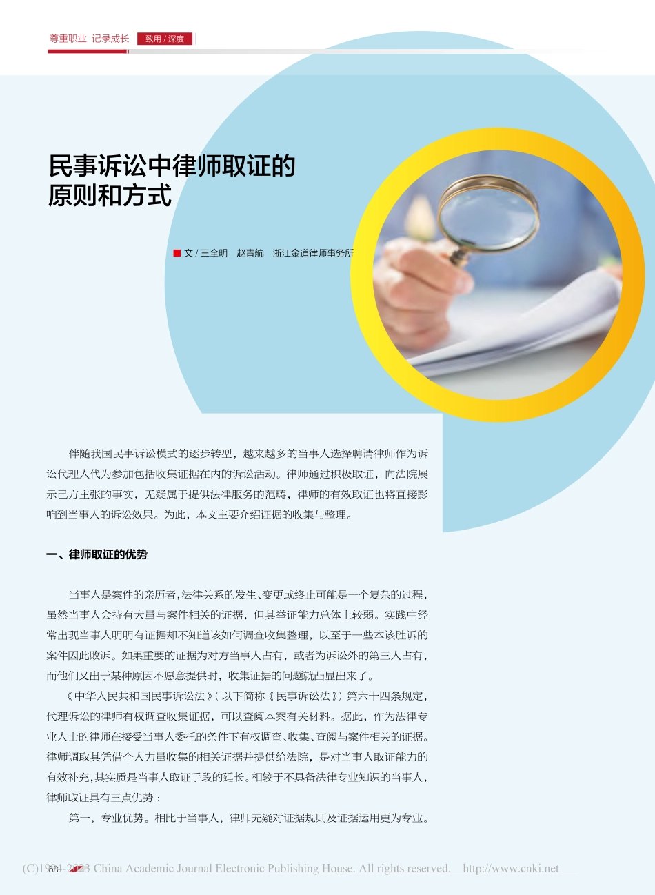 民事诉讼中律师取证的原则和方式_王全明.pdf_第1页