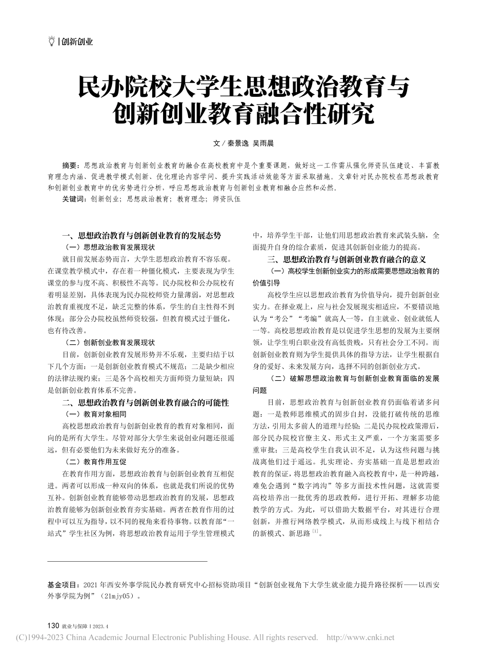民办院校大学生思想政治教育与创新创业教育融合性研究_秦景逸.pdf_第1页