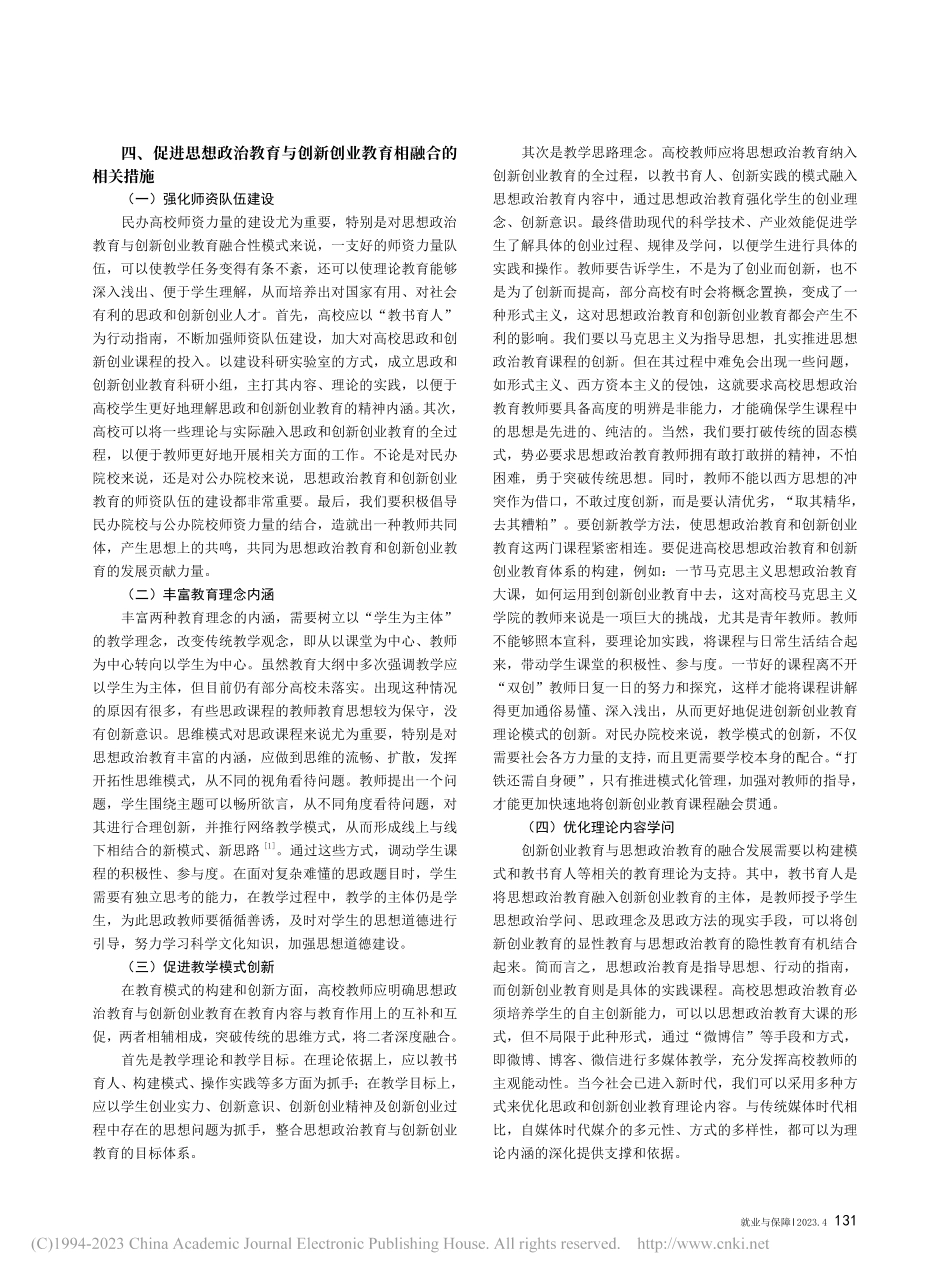 民办院校大学生思想政治教育与创新创业教育融合性研究_秦景逸.pdf_第2页