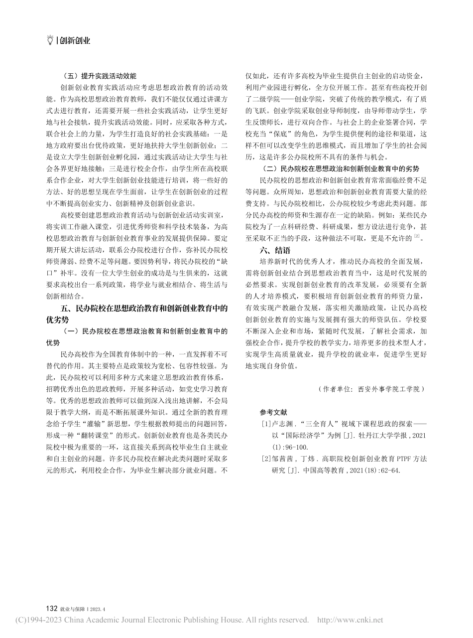 民办院校大学生思想政治教育与创新创业教育融合性研究_秦景逸.pdf_第3页