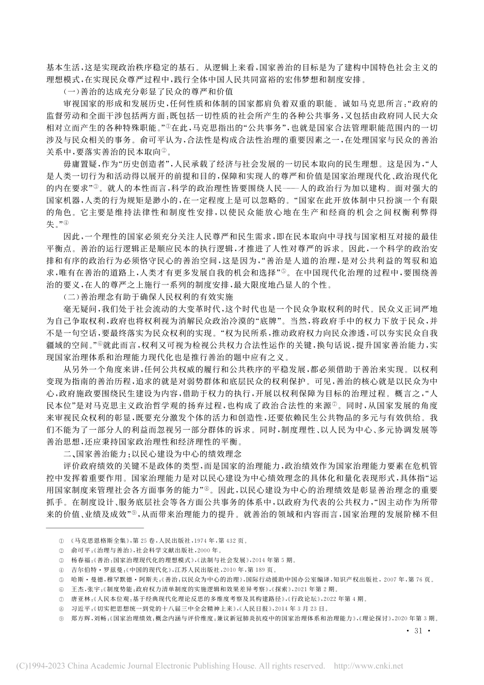 民心政治：国家治理体系顶层设计的善治基点_张艺川.pdf_第2页