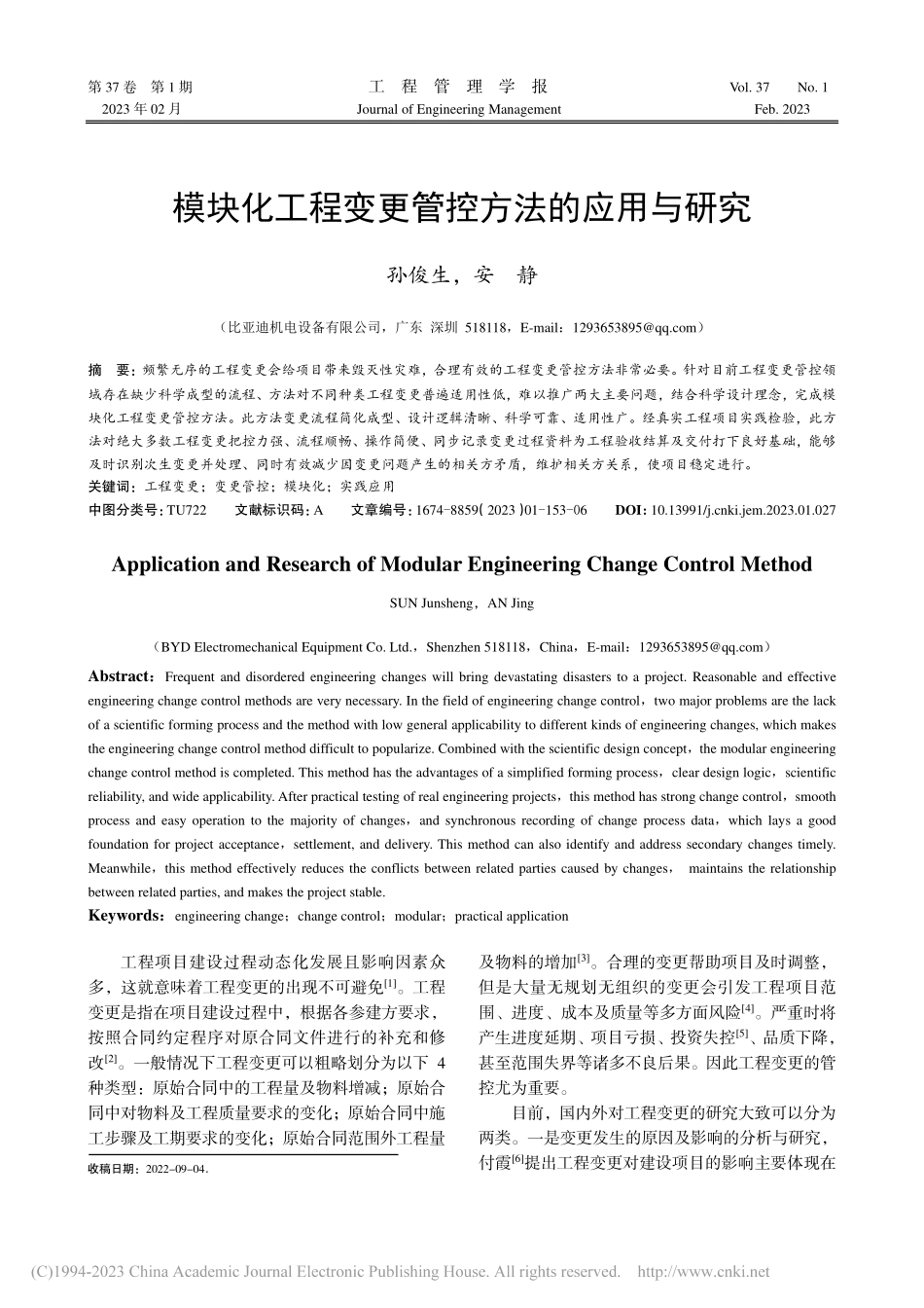 模块化工程变更管控方法的应用与研究_孙俊生.pdf_第1页