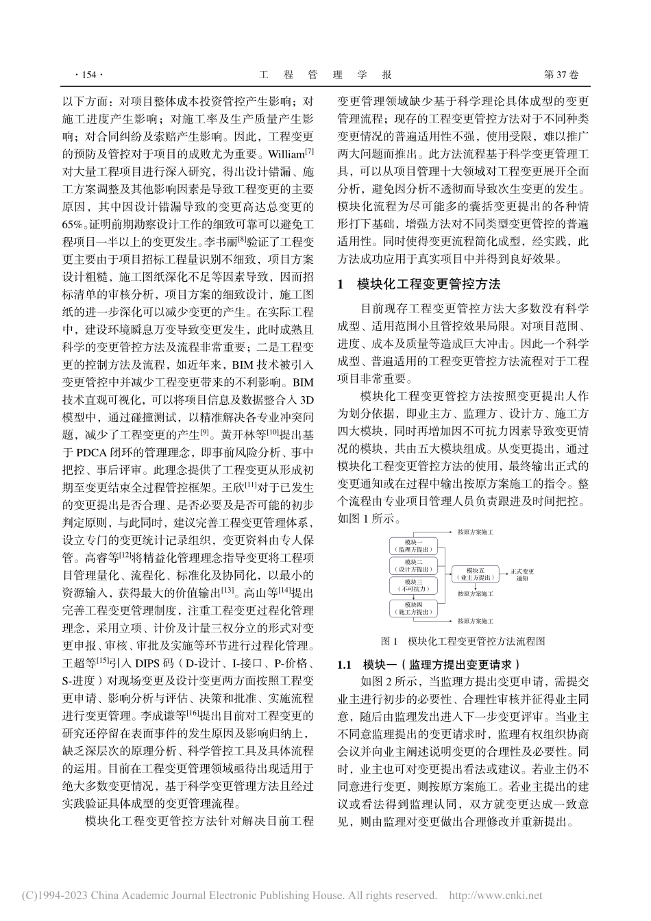 模块化工程变更管控方法的应用与研究_孙俊生.pdf_第2页