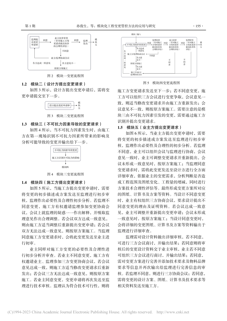 模块化工程变更管控方法的应用与研究_孙俊生.pdf_第3页