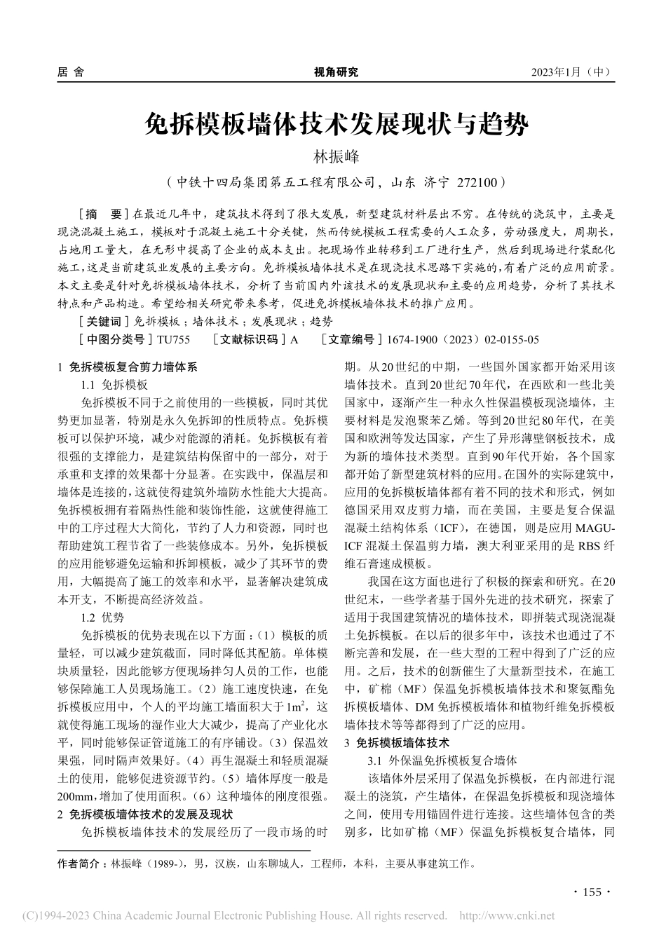 免拆模板墙体技术发展现状与趋势_林振峰.pdf_第1页