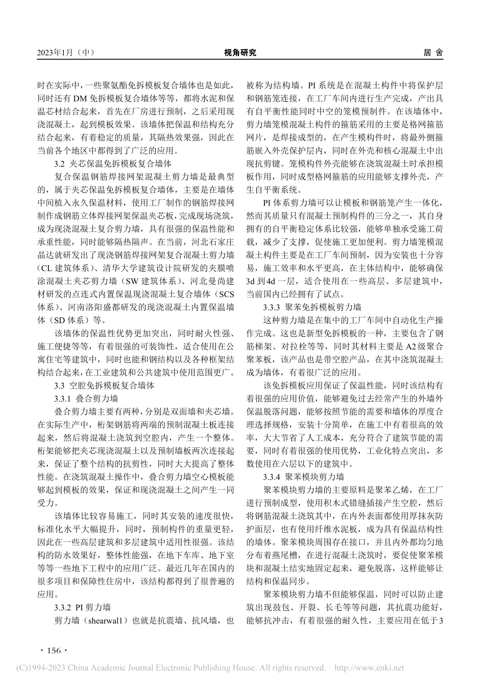 免拆模板墙体技术发展现状与趋势_林振峰.pdf_第2页
