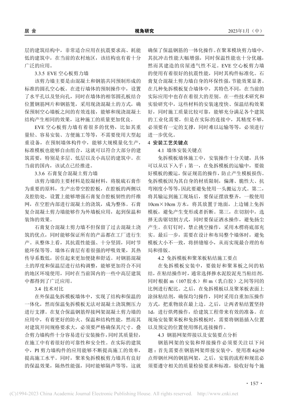 免拆模板墙体技术发展现状与趋势_林振峰.pdf_第3页