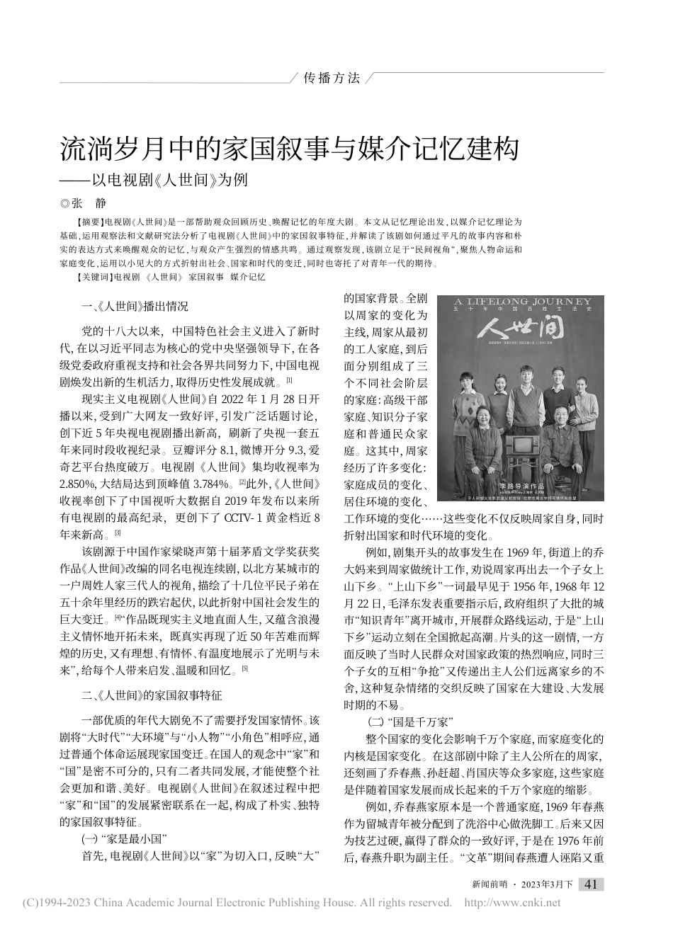 流淌岁月中的家国叙事与媒介...——以电视剧《人世间》为例_张静.pdf_第1页