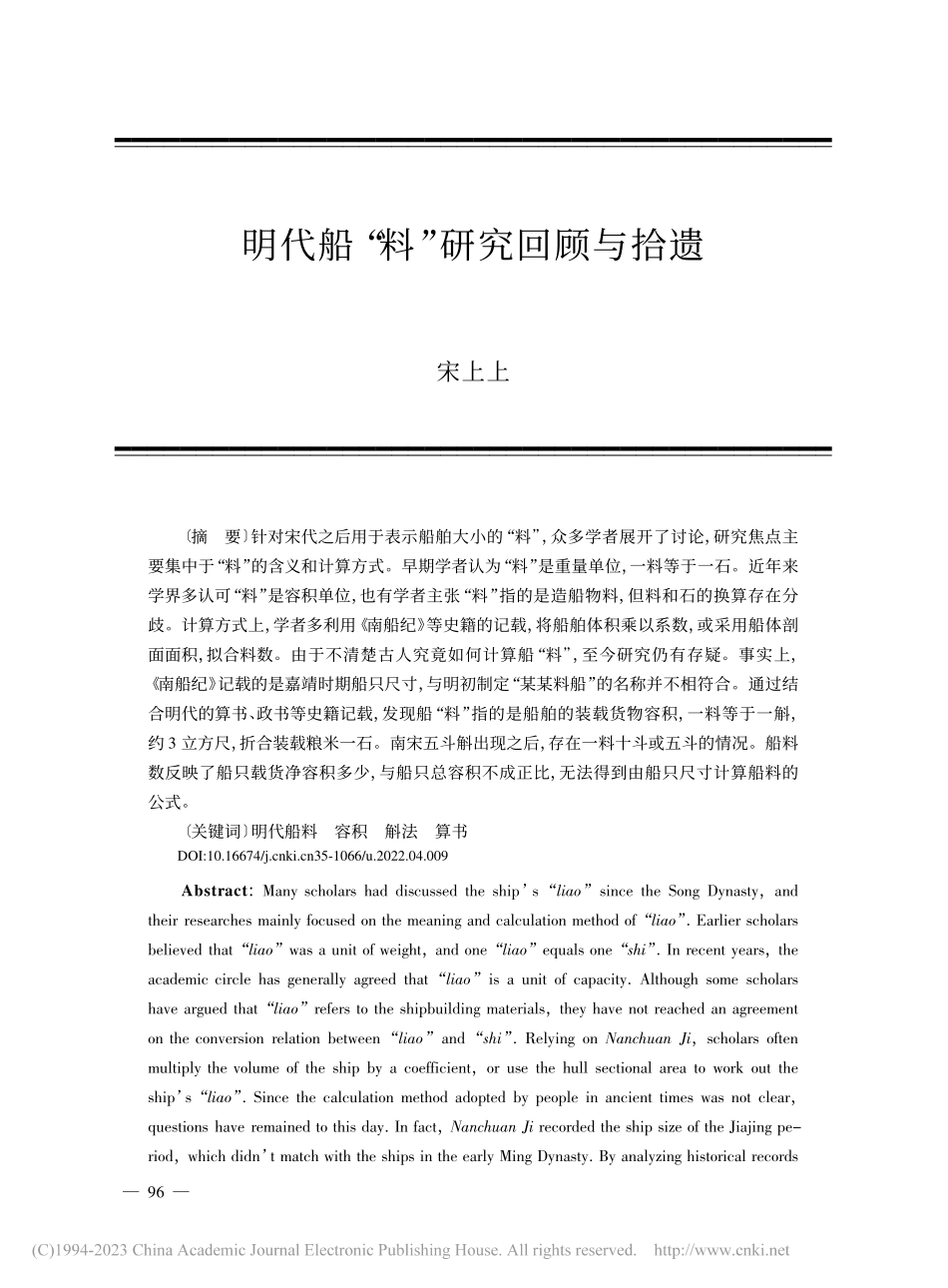 明代船“料”研究回顾与拾遗_宋上上.pdf_第1页