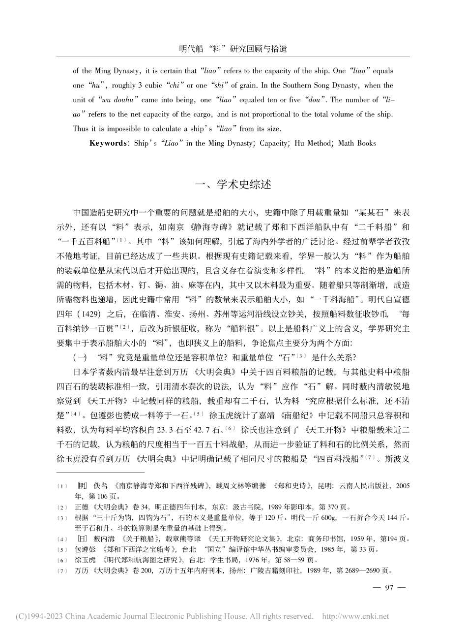 明代船“料”研究回顾与拾遗_宋上上.pdf_第2页