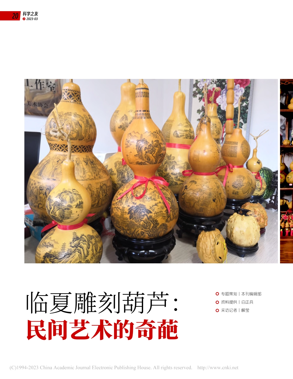 临夏雕刻葫芦：民间艺术的奇葩_本刊编辑部_.pdf_第1页
