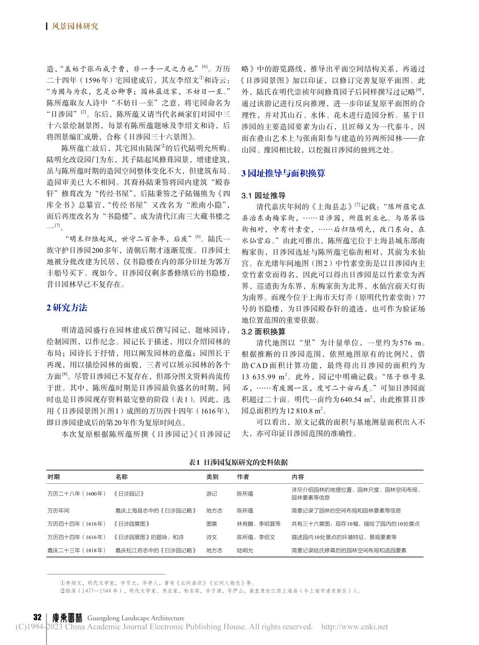 明代上海日涉园平面复原与园林特征研究_赖智慧.pdf_第2页