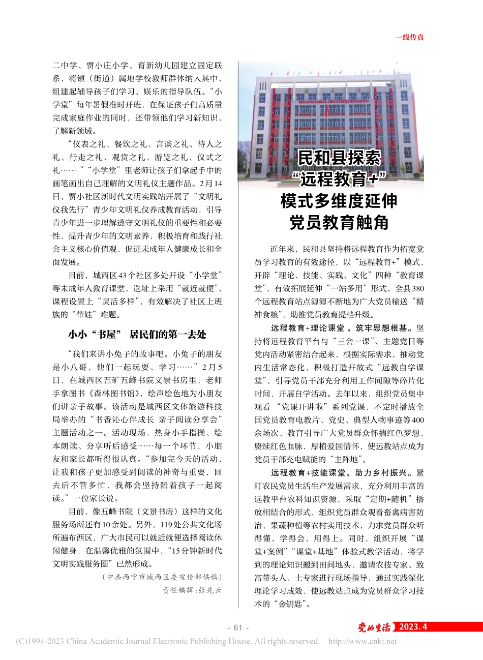 民和县探索“远程教育+”模式多维度延伸党员教育触角.pdf_第1页