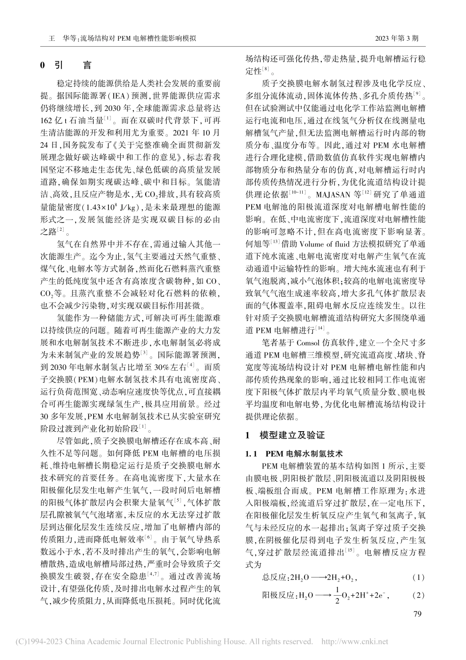 流场结构对PEM电解槽性能影响模拟_王华.pdf_第2页