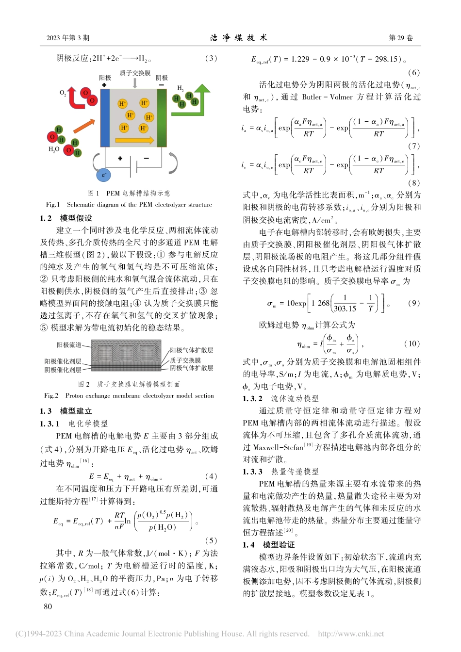 流场结构对PEM电解槽性能影响模拟_王华.pdf_第3页