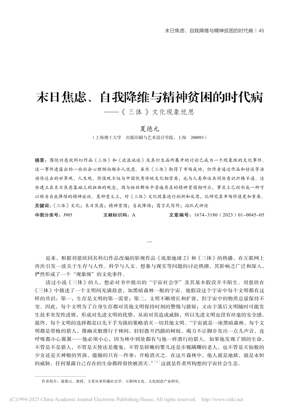 末日焦虑、自我降维与精神贫...病——《三体》文化现象忧思_夏德元.pdf_第1页