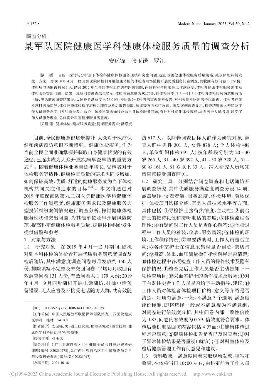 某军队医院健康医学科健康体检服务质量的调查分析_安运锋.pdf_第1页