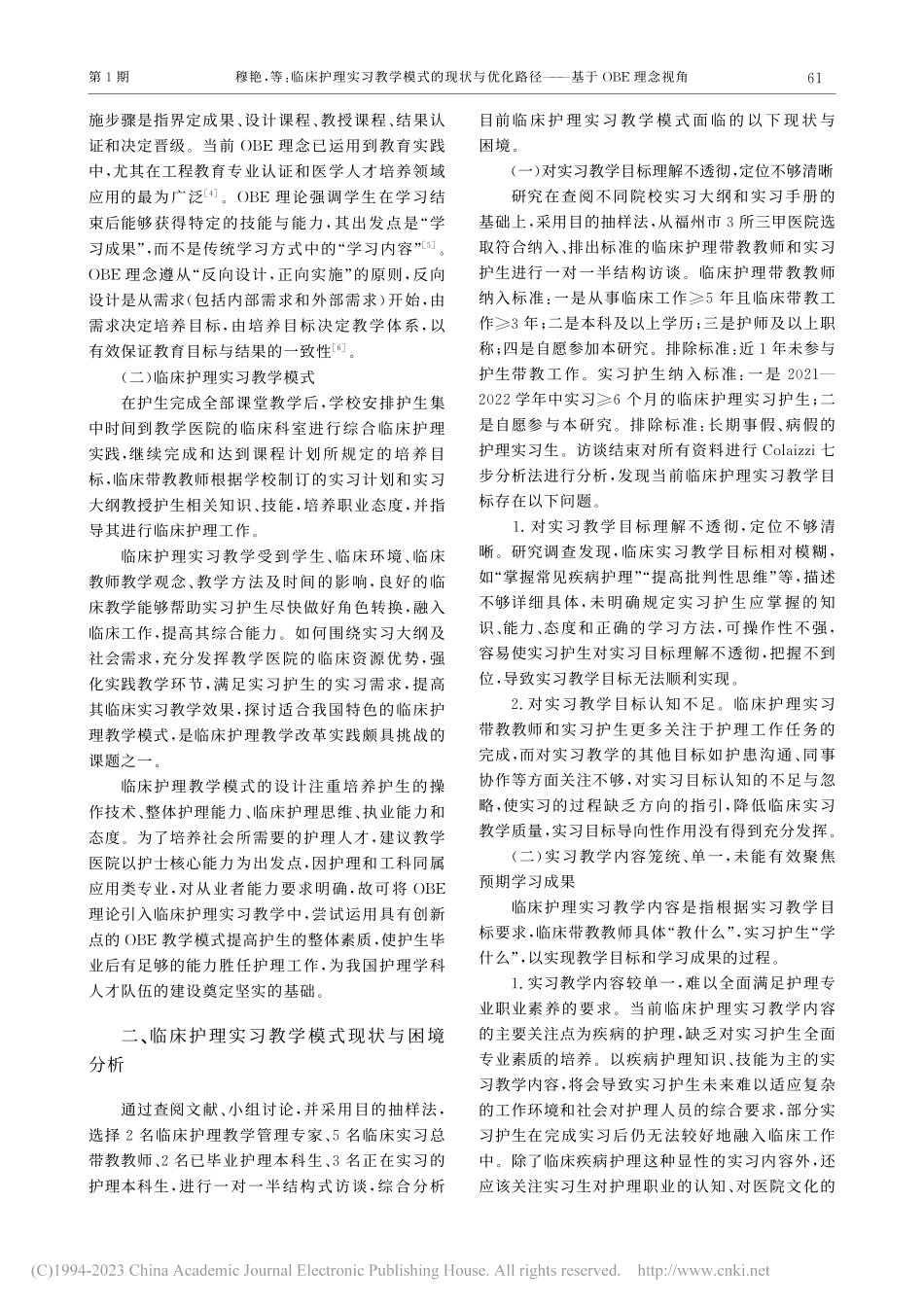 临床护理实习教学模式的现状...路径——基于OBE理念视角_穆艳.pdf_第2页