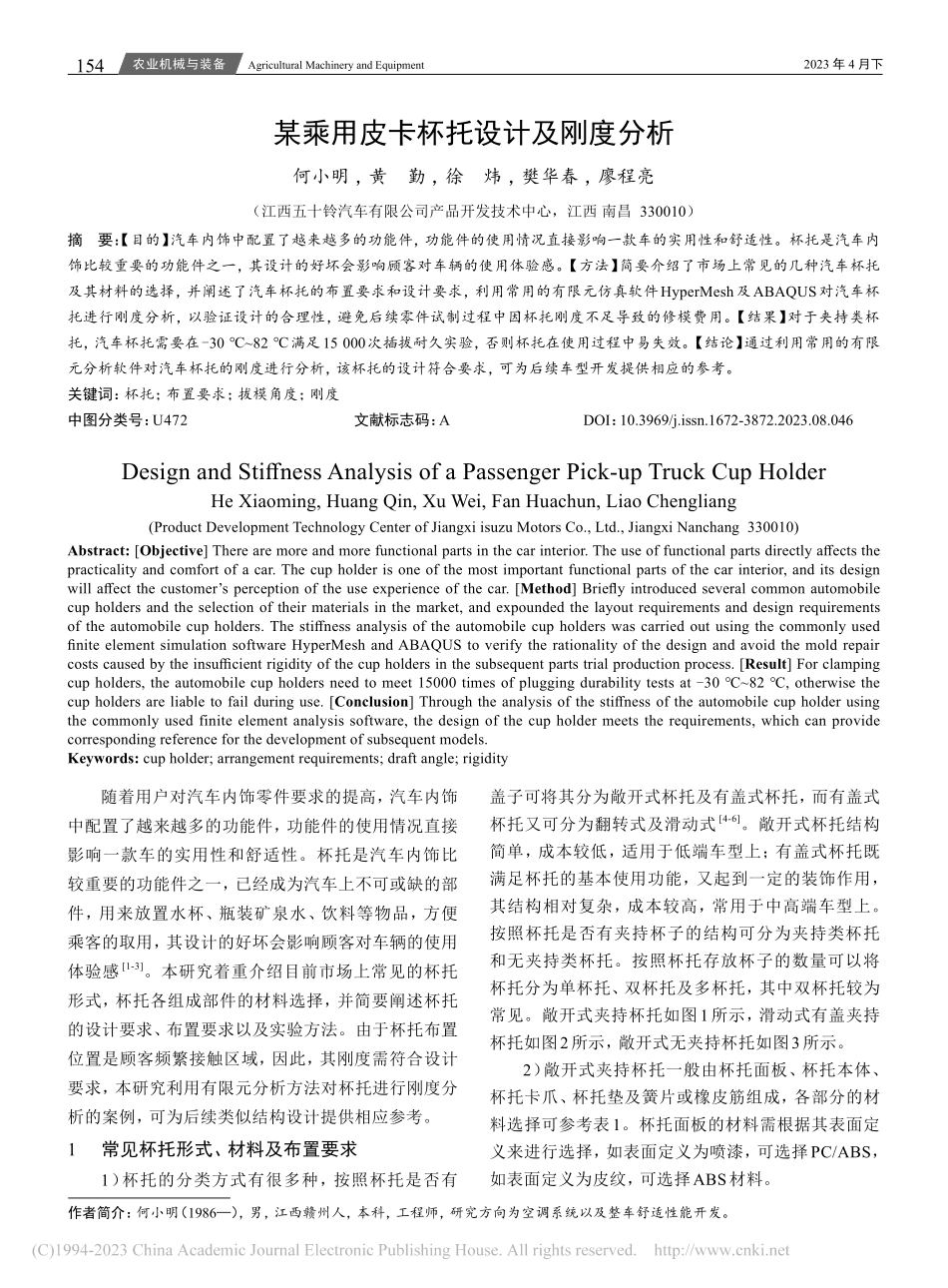 某乘用皮卡杯托设计及刚度分析_何小明.pdf_第1页