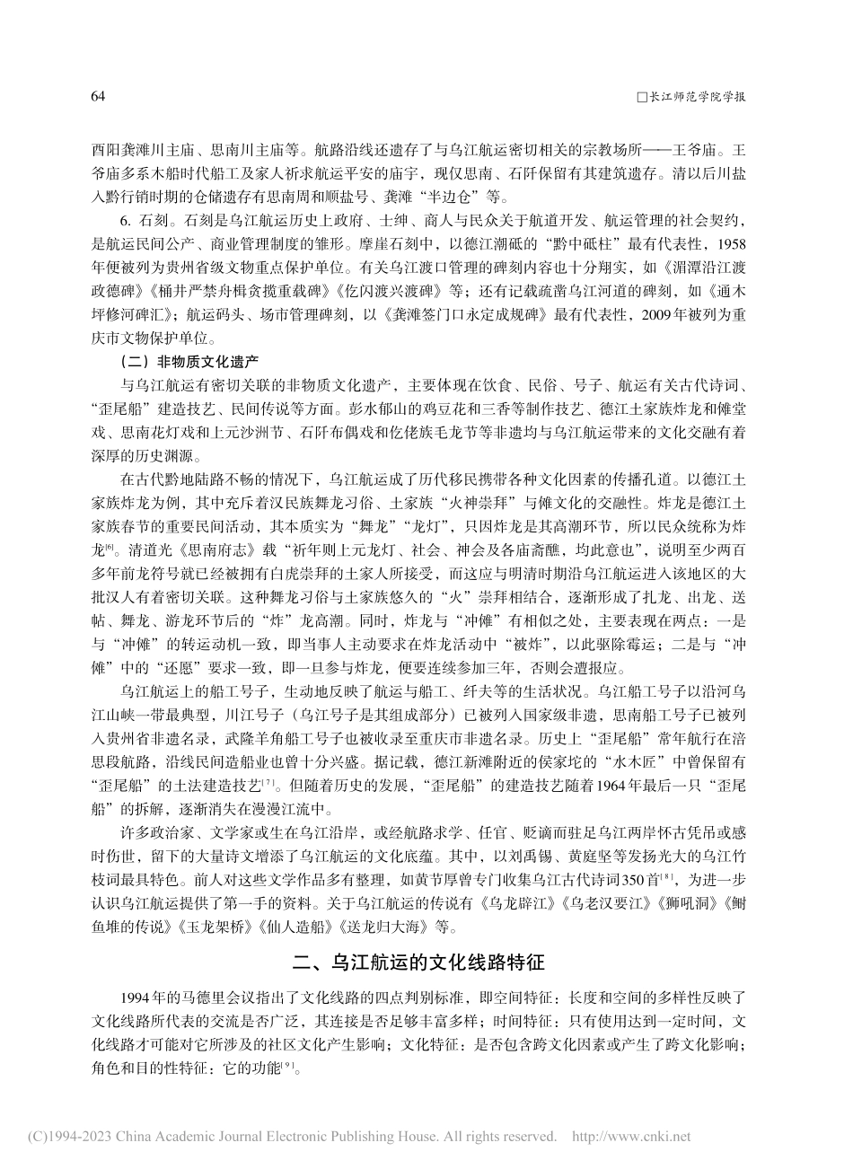 民族交往交流交融视域下乌江航道文化遗产的特征及价值_林婵娟.pdf_第3页