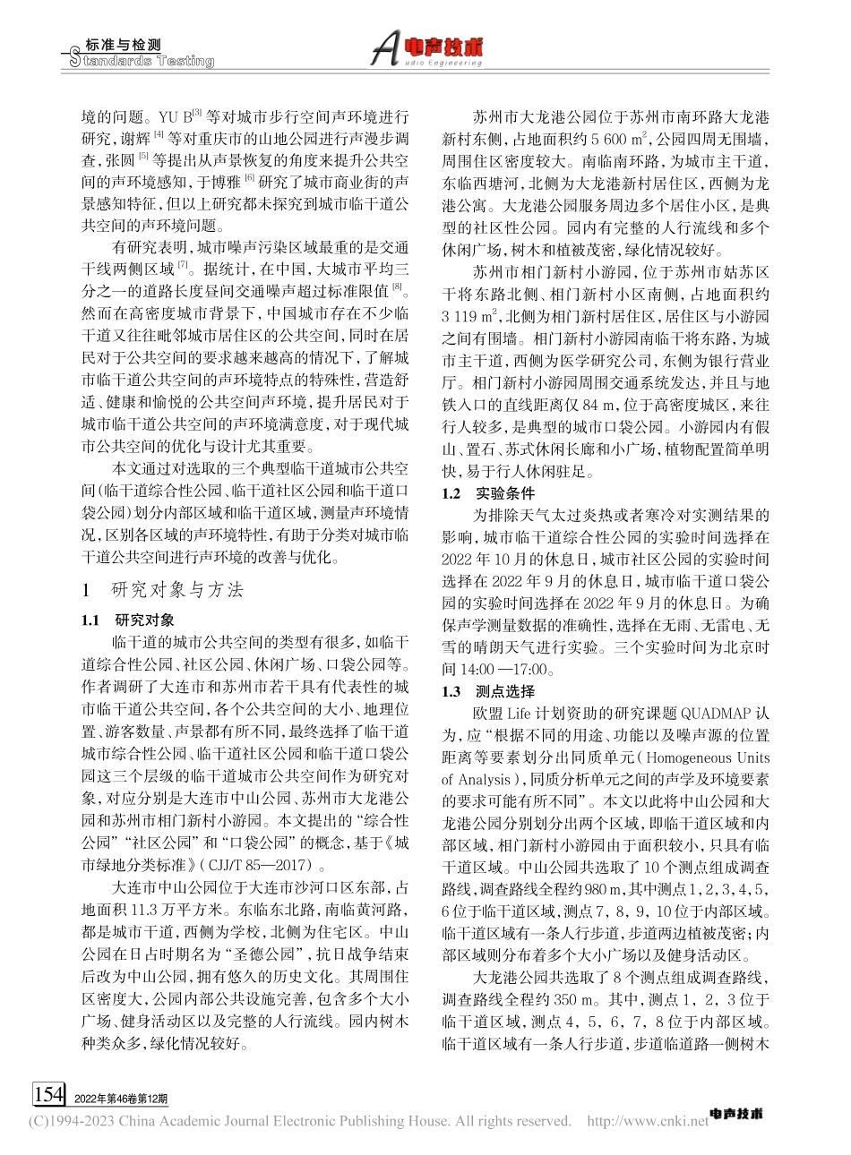临干道城市公共空间声环境调查与评价_崔晓鸥.pdf_第2页