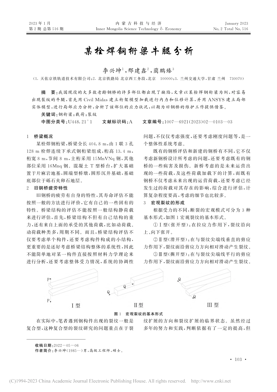 某栓焊钢桁梁牛腿分析_李兴坤.pdf_第1页