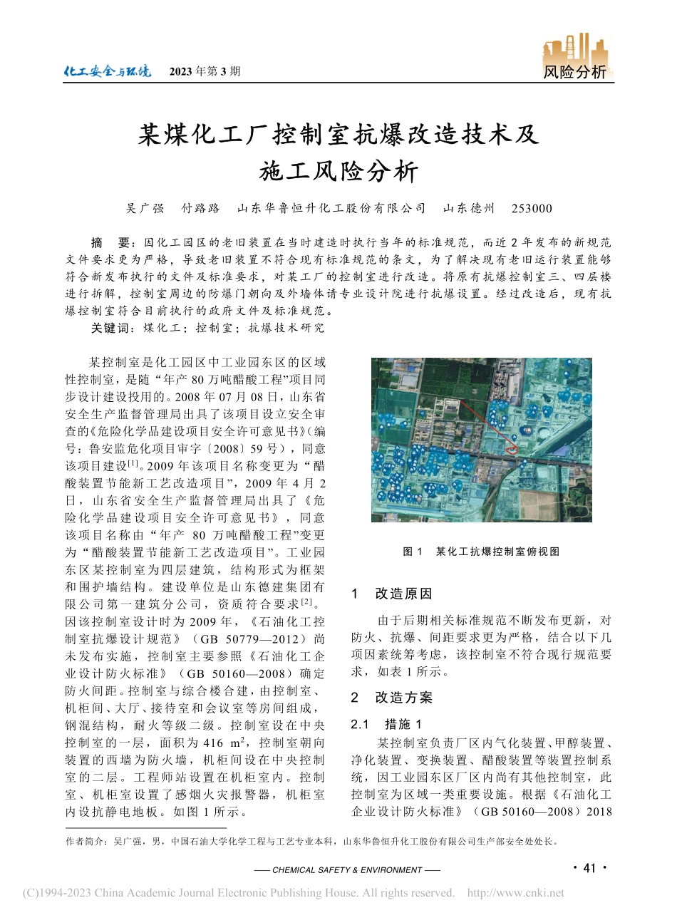 某煤化工厂控制室抗爆改造技术及施工风险分析_吴广强.pdf_第1页