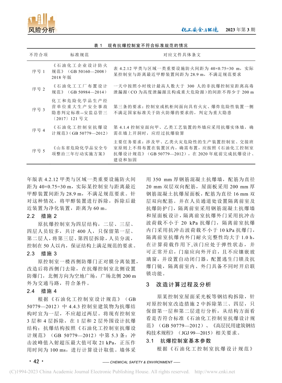 某煤化工厂控制室抗爆改造技术及施工风险分析_吴广强.pdf_第2页