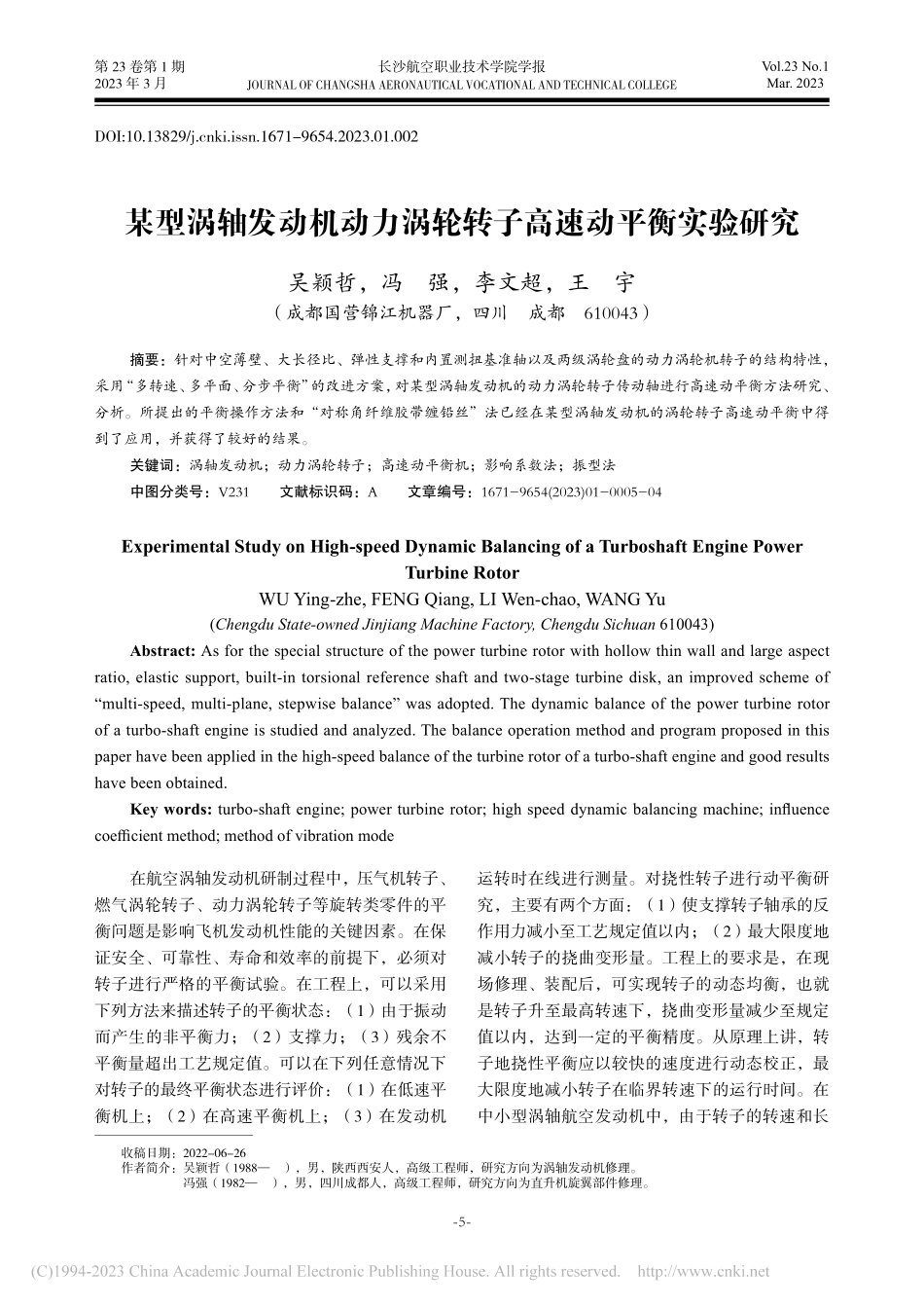 某型涡轴发动机动力涡轮转子高速动平衡实验研究_吴颖哲.pdf_第1页