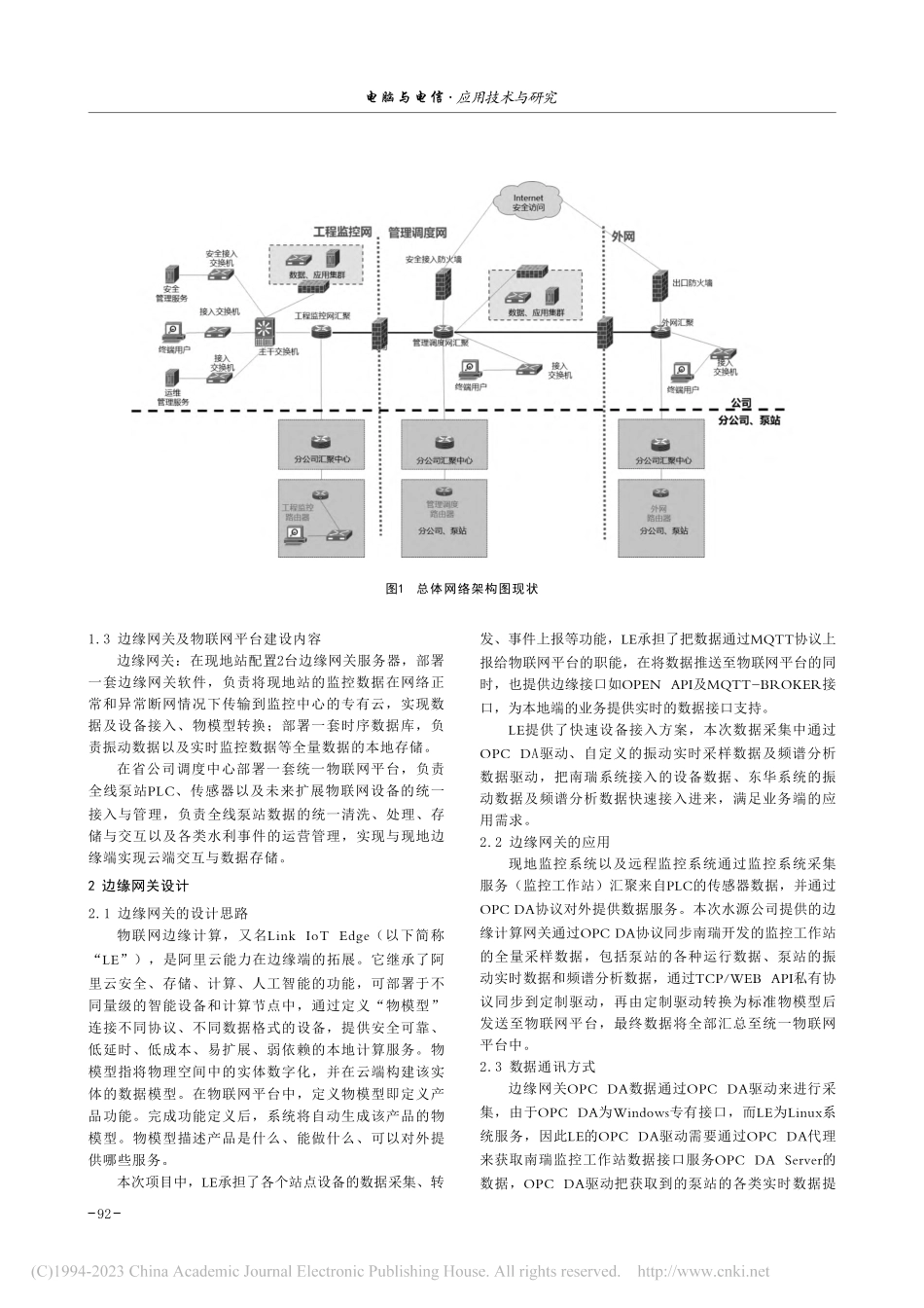 南水北调东线一期工程调度运...统边缘网关与物联网平台应用_陈祥.pdf_第2页