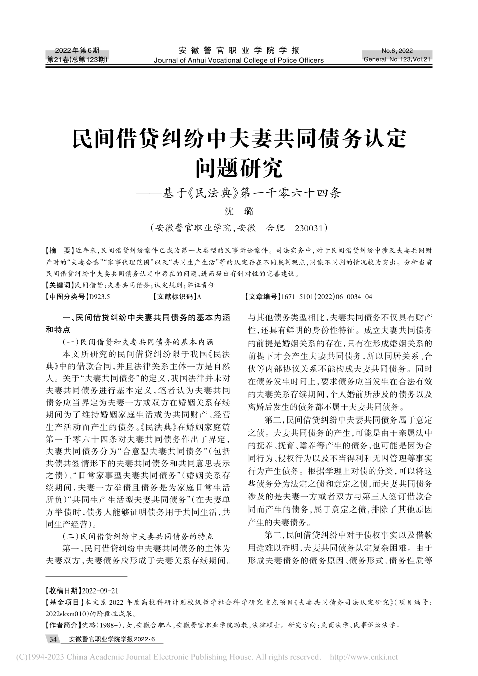 民间借贷纠纷中夫妻共同债务...《民法典》第一千零六十四条_沈璐.pdf_第1页