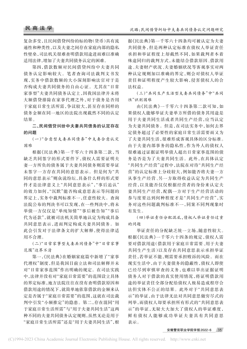 民间借贷纠纷中夫妻共同债务...《民法典》第一千零六十四条_沈璐.pdf_第2页