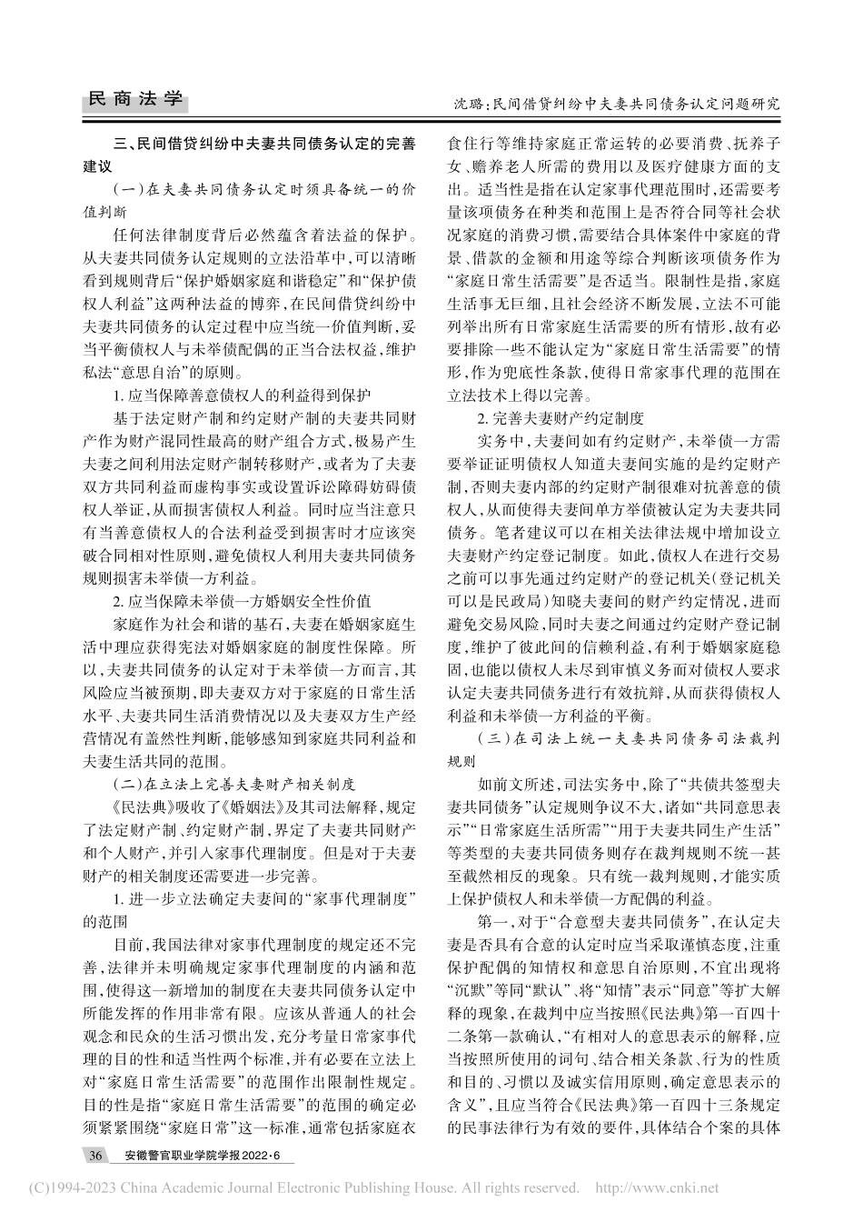 民间借贷纠纷中夫妻共同债务...《民法典》第一千零六十四条_沈璐.pdf_第3页