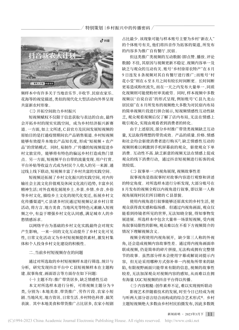 媒介赋权视角下乡村短视频发展路径_黄彦君.pdf_第2页