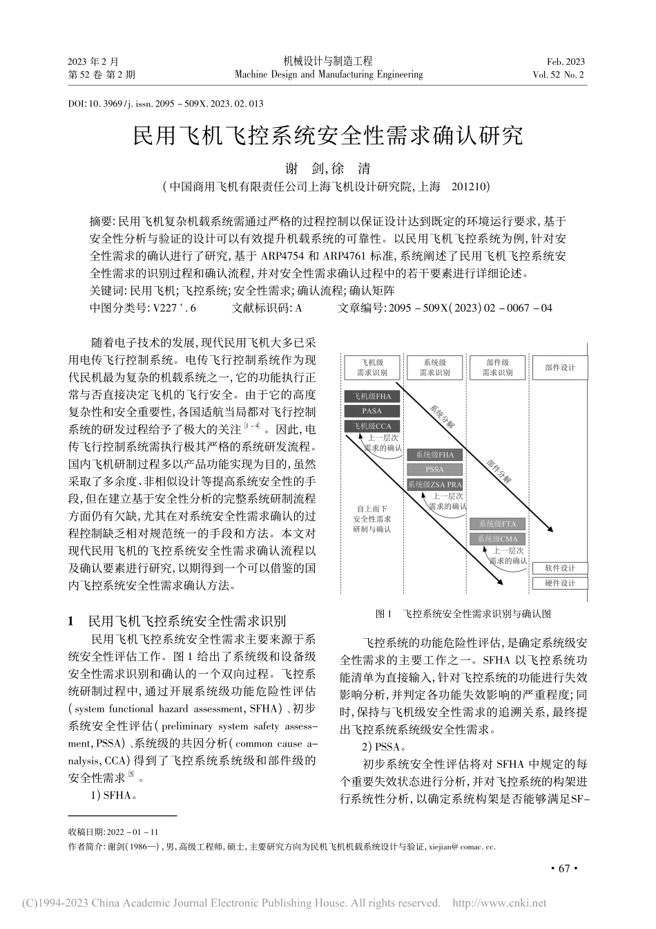 民用飞机飞控系统安全性需求确认研究_谢剑.pdf_第1页