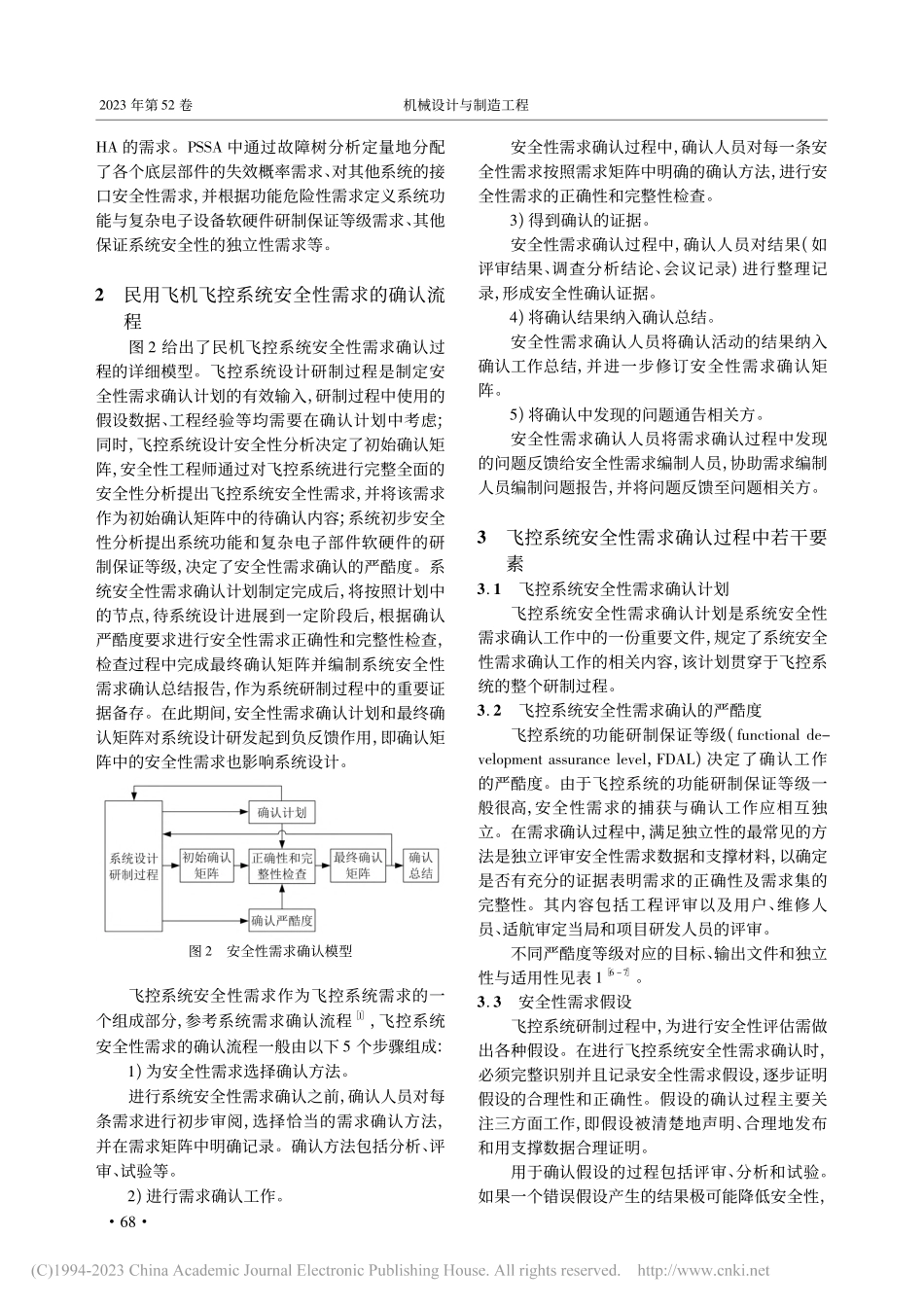 民用飞机飞控系统安全性需求确认研究_谢剑.pdf_第2页