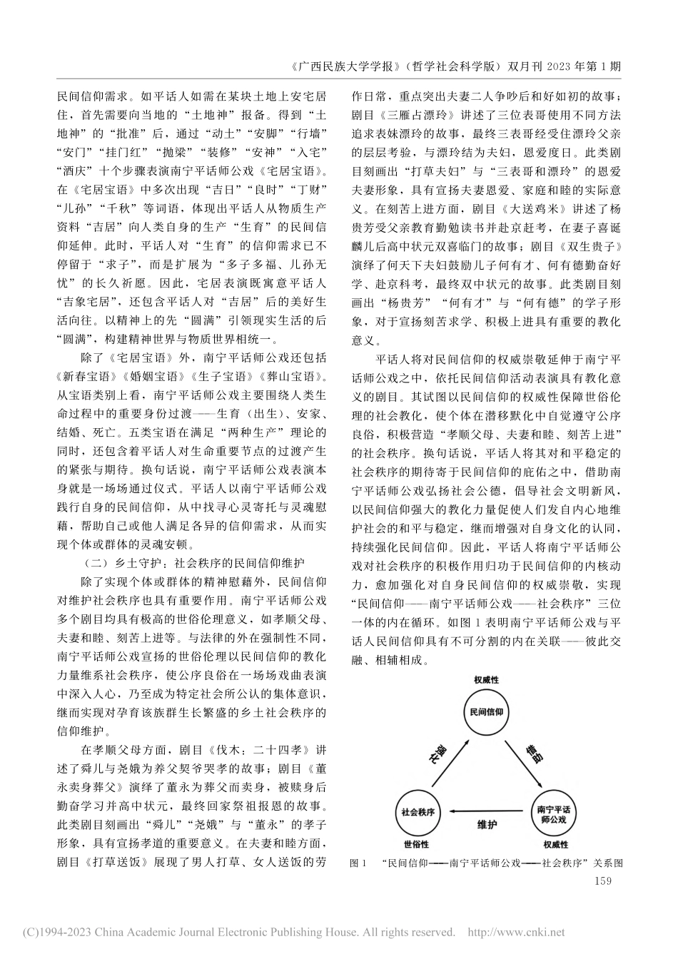 南宁平话师公戏的社会功能及保护传承_廖明君.pdf_第2页