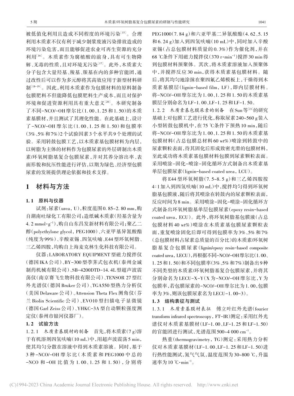 木质素_环氧树脂基复合包膜尿素的研制与性能研究_杨虎晨.pdf_第2页