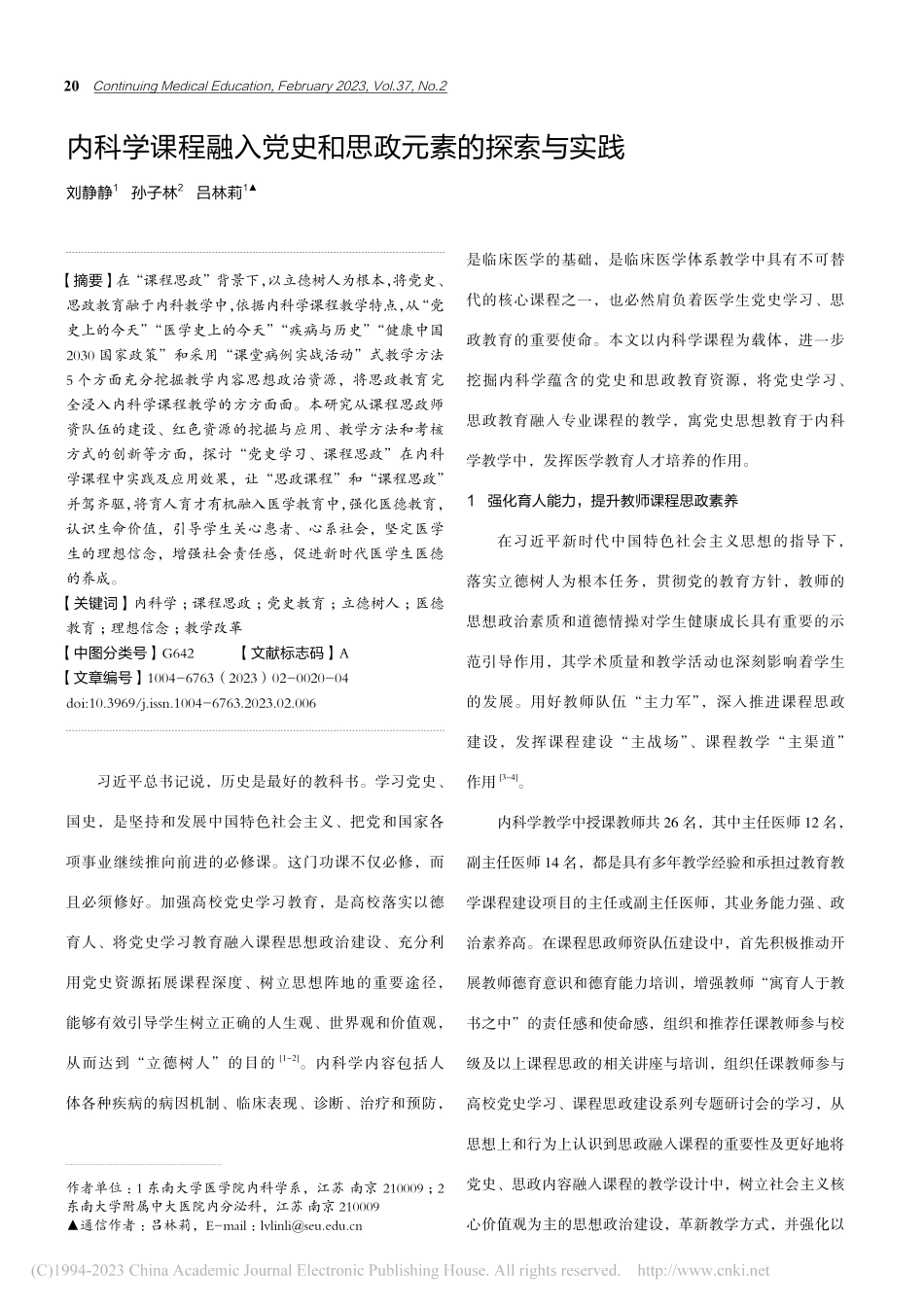 内科学课程融入党史和思政元素的探索与实践_刘静静.pdf_第1页