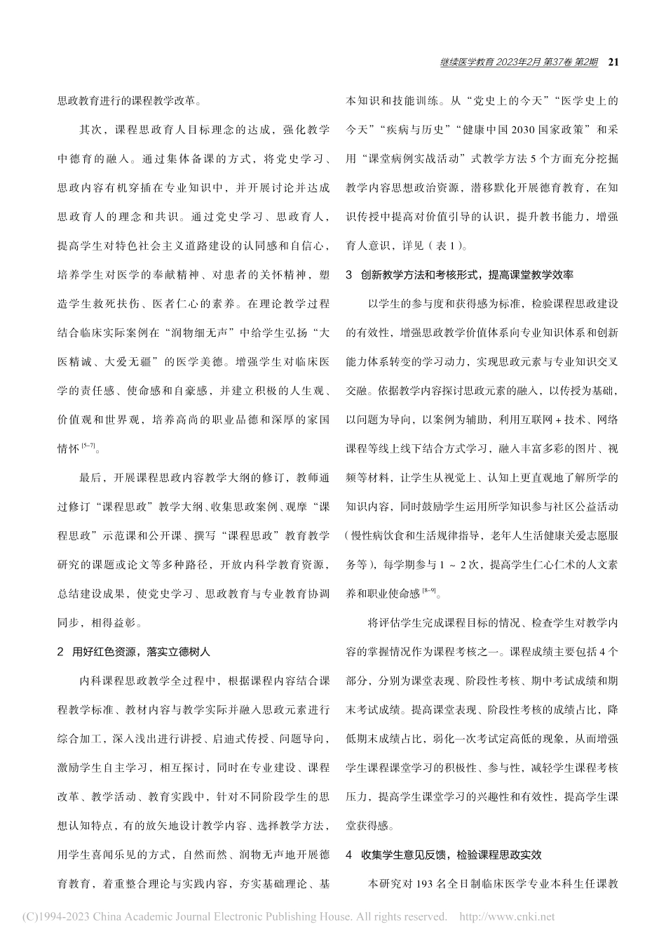 内科学课程融入党史和思政元素的探索与实践_刘静静.pdf_第2页