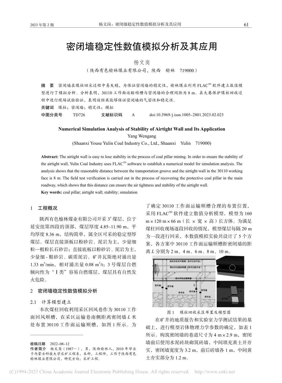 密闭墙稳定性数值模拟分析及其应用_杨文岗.pdf_第1页