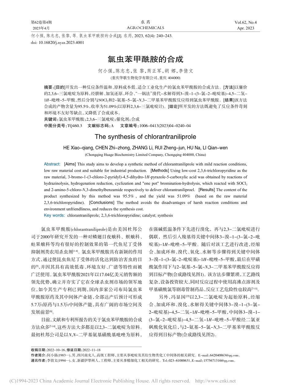 氯虫苯甲酰胺的合成_何小强.pdf_第1页