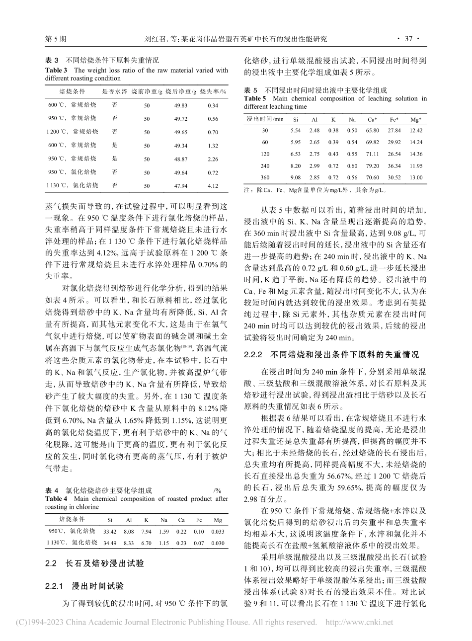 某花岗伟晶岩型石英矿中长石的浸出性能研究_刘红召.pdf_第3页