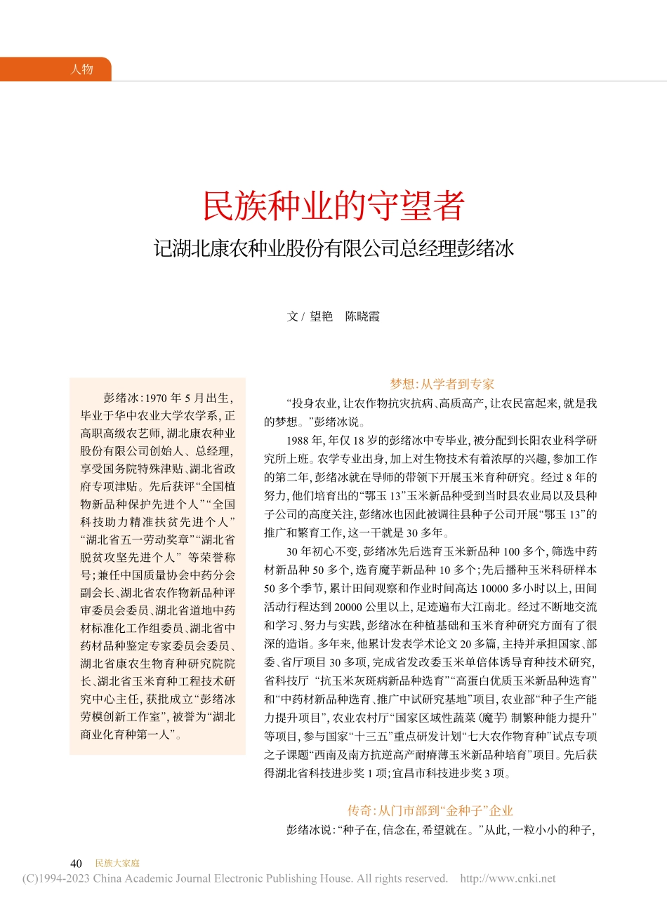 民族种业的守望者__记湖北...业股份有限公司总经理彭绪冰_望艳.pdf_第1页